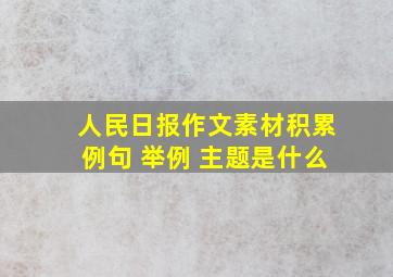 人民日报作文素材积累例句 举例 主题是什么